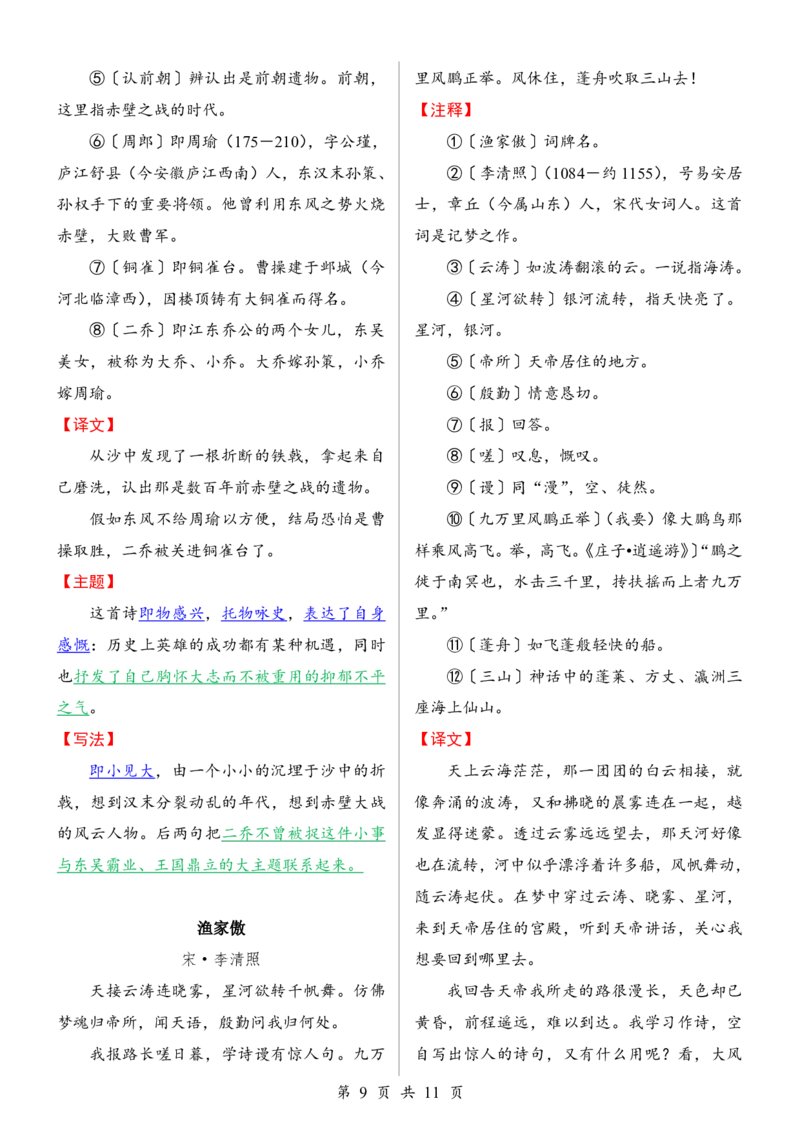 24年人教版八上语文古诗词鉴赏_24秋《初中各科知识点梳理》_2024秋《名师总结》知识点789年级全科_24秋《名师总结》知识点八年级全科