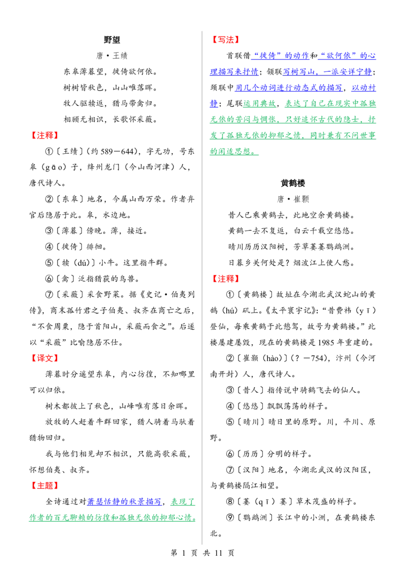 24年人教版八上语文古诗词鉴赏_24秋《初中各科知识点梳理》_2024秋《名师总结》知识点789年级全科_24秋《名师总结》知识点八年级全科