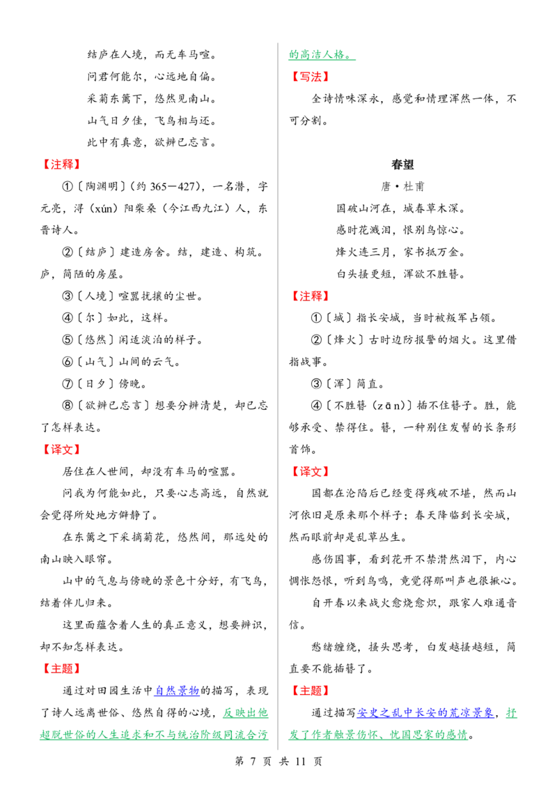 24年人教版八上语文古诗词鉴赏_24秋《初中各科知识点梳理》_2024秋《名师总结》知识点789年级全科_24秋《名师总结》知识点八年级全科