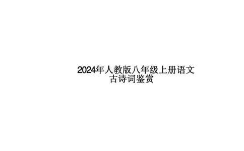 24年人教版八上语文古诗词鉴赏_24秋《初中各科知识点梳理》_2024秋《名师总结》知识点789年级全科_24秋《名师总结》知识点八年级全科