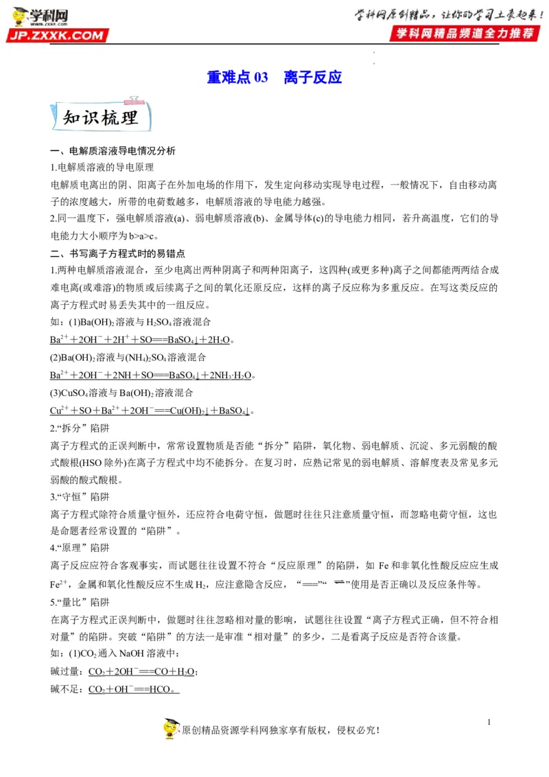 重难点03离子反应（解析版）_05高考化学_新高考复习资料_2023年新高考资料_专项复习_2023年高考化学热点&middot;重点&middot;难点专练（新高考专用）_903