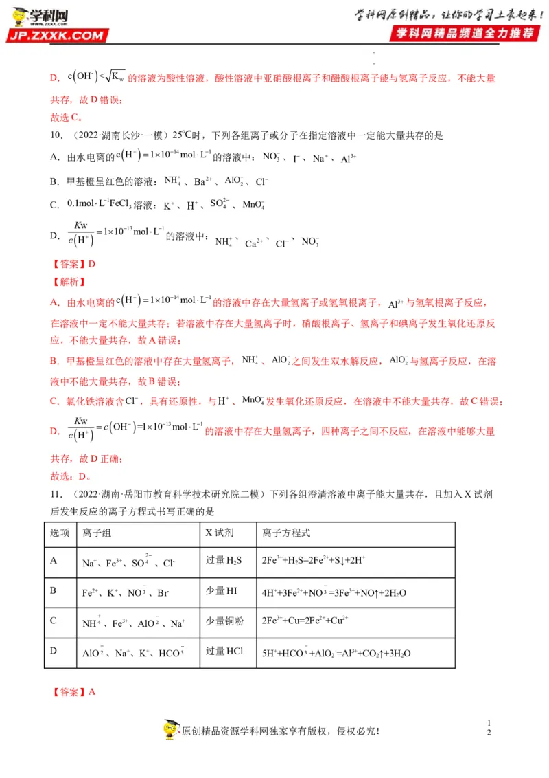 重难点03离子反应（解析版）_05高考化学_新高考复习资料_2023年新高考资料_专项复习_2023年高考化学热点&middot;重点&middot;难点专练（新高考专用）_903