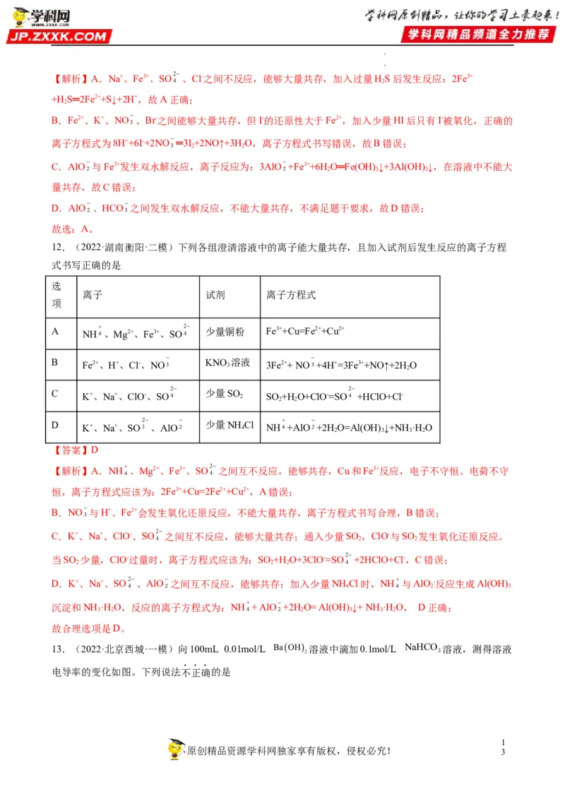 重难点03离子反应（解析版）_05高考化学_新高考复习资料_2023年新高考资料_专项复习_2023年高考化学热点&middot;重点&middot;难点专练（新高考专用）_903