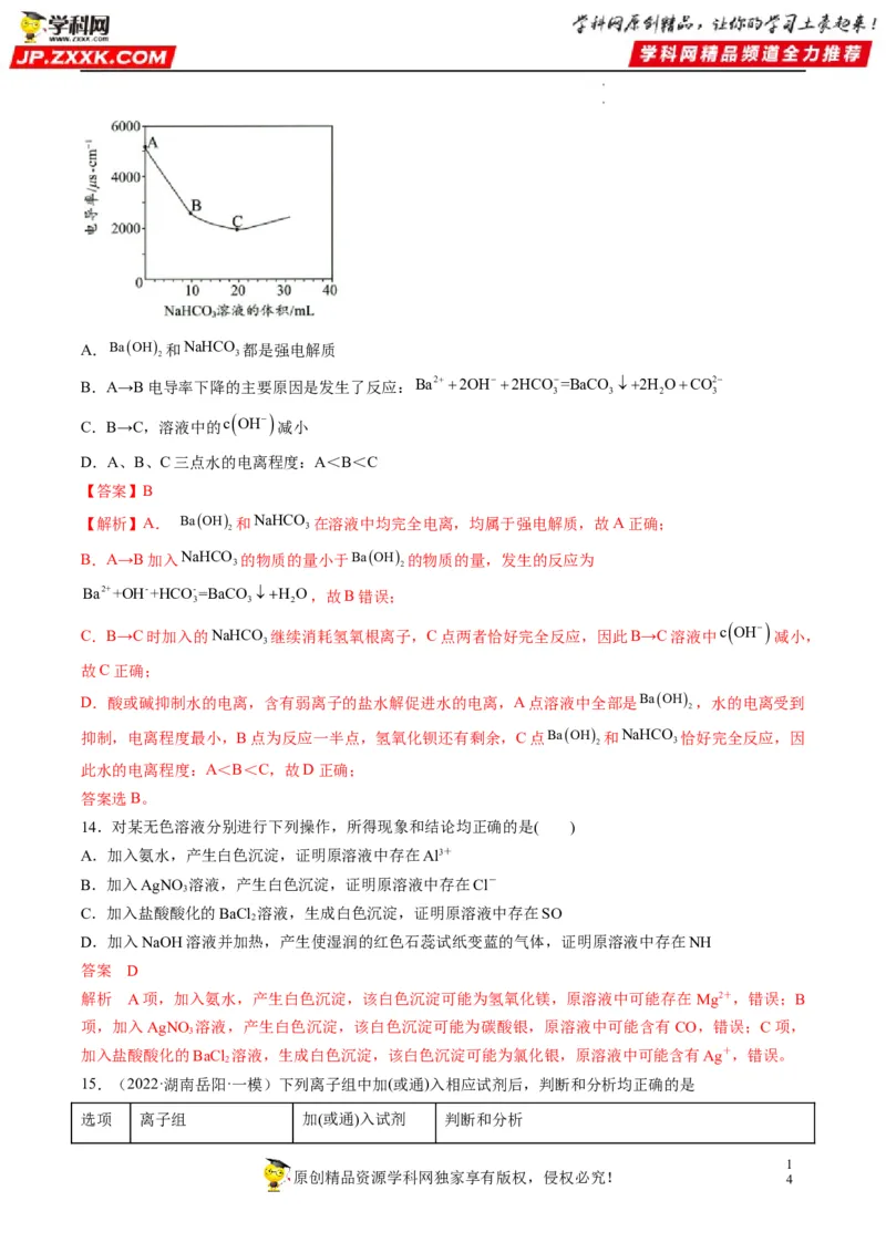 重难点03离子反应（解析版）_05高考化学_新高考复习资料_2023年新高考资料_专项复习_2023年高考化学热点&middot;重点&middot;难点专练（新高考专用）_903