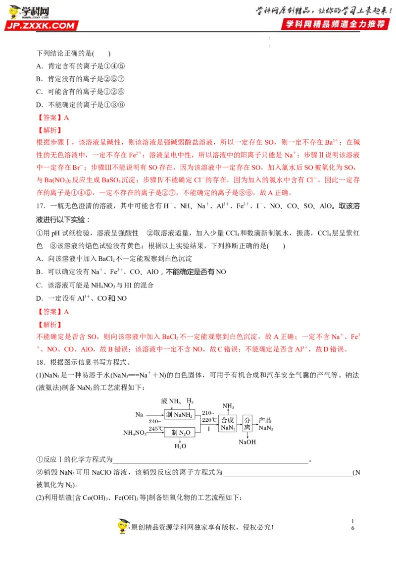 重难点03离子反应（解析版）_05高考化学_新高考复习资料_2023年新高考资料_专项复习_2023年高考化学热点&middot;重点&middot;难点专练（新高考专用）_903