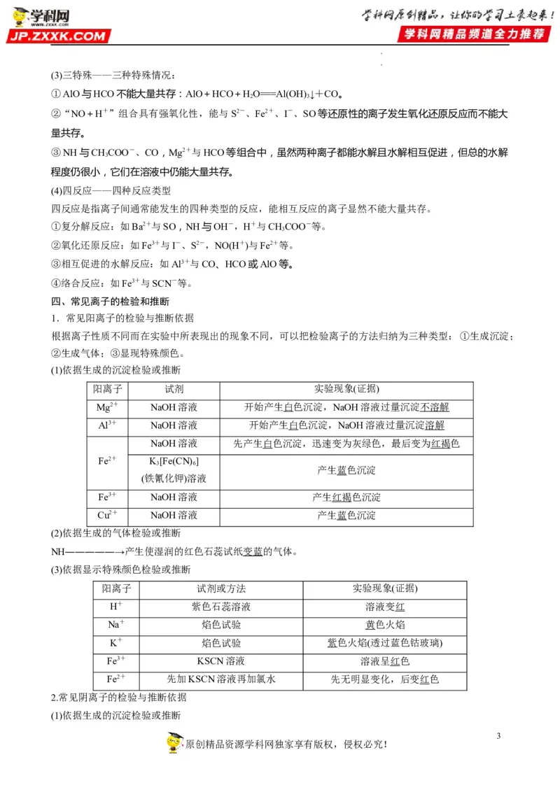 重难点03离子反应（解析版）_05高考化学_新高考复习资料_2023年新高考资料_专项复习_2023年高考化学热点&middot;重点&middot;难点专练（新高考专用）_903