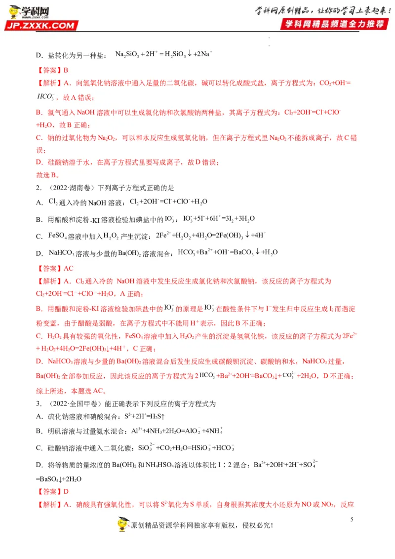 重难点03离子反应（解析版）_05高考化学_新高考复习资料_2023年新高考资料_专项复习_2023年高考化学热点&middot;重点&middot;难点专练（新高考专用）_903