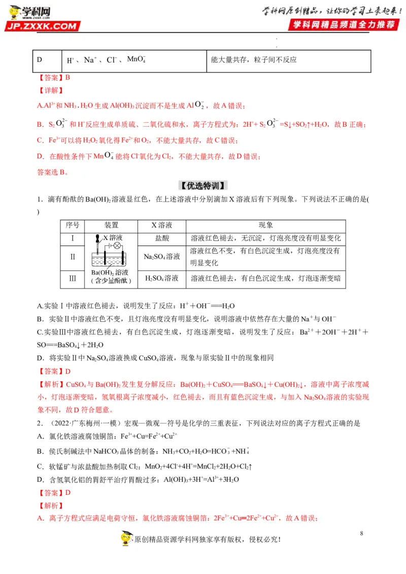 重难点03离子反应（解析版）_05高考化学_新高考复习资料_2023年新高考资料_专项复习_2023年高考化学热点&middot;重点&middot;难点专练（新高考专用）_903