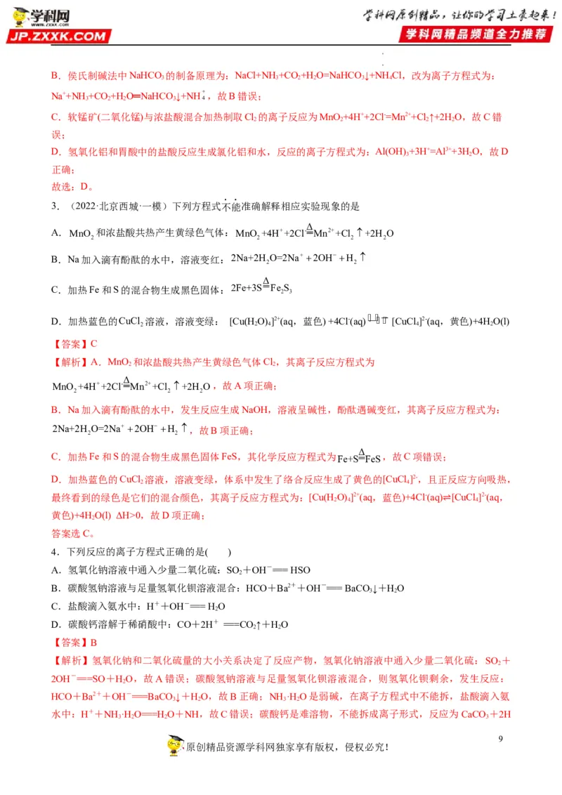 重难点03离子反应（解析版）_05高考化学_新高考复习资料_2023年新高考资料_专项复习_2023年高考化学热点&middot;重点&middot;难点专练（新高考专用）_903