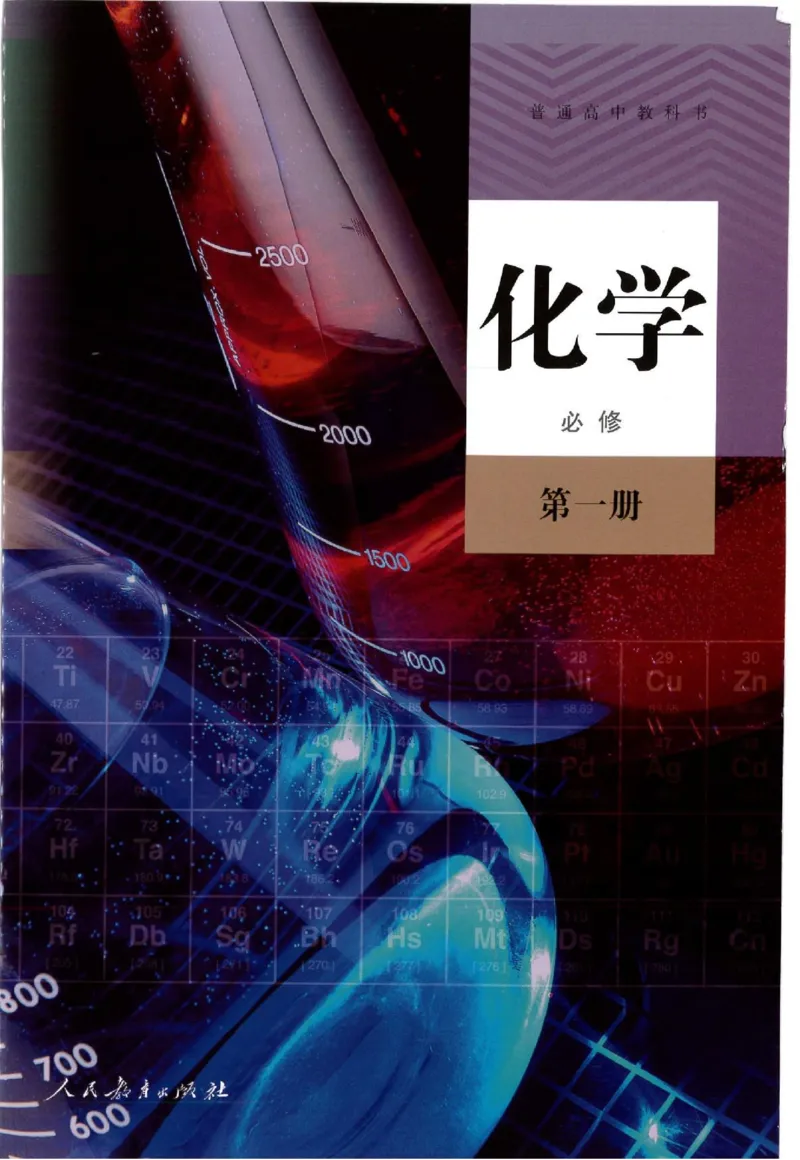 2019最新高中化学必修1电子课本（人教版）_化学课件_高中化学第一册
