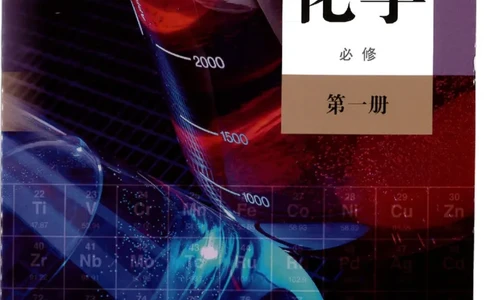 2019最新高中化学必修1电子课本（人教版）_化学课件_高中化学第一册