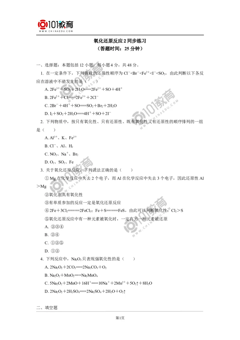 必修1第一章第三节氧化还原反应（2）同步练习_新人教版高中化学必修一、二_新人教版高中化学必修上册_101教育高一化学配套学案和练习