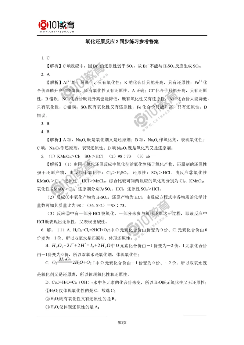 必修1第一章第三节氧化还原反应（2）同步练习_新人教版高中化学必修一、二_新人教版高中化学必修上册_101教育高一化学配套学案和练习