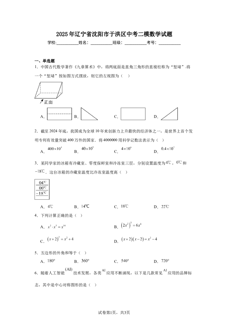 2024-2025学年辽宁省沈阳市于洪区九年级（下）中考二模数学试卷_2026春《初中一遍过》系列_2026《天星教育&bull;一遍过》（9年级下册)）(人教+北师）_2025全国各地中考数学模拟试卷
