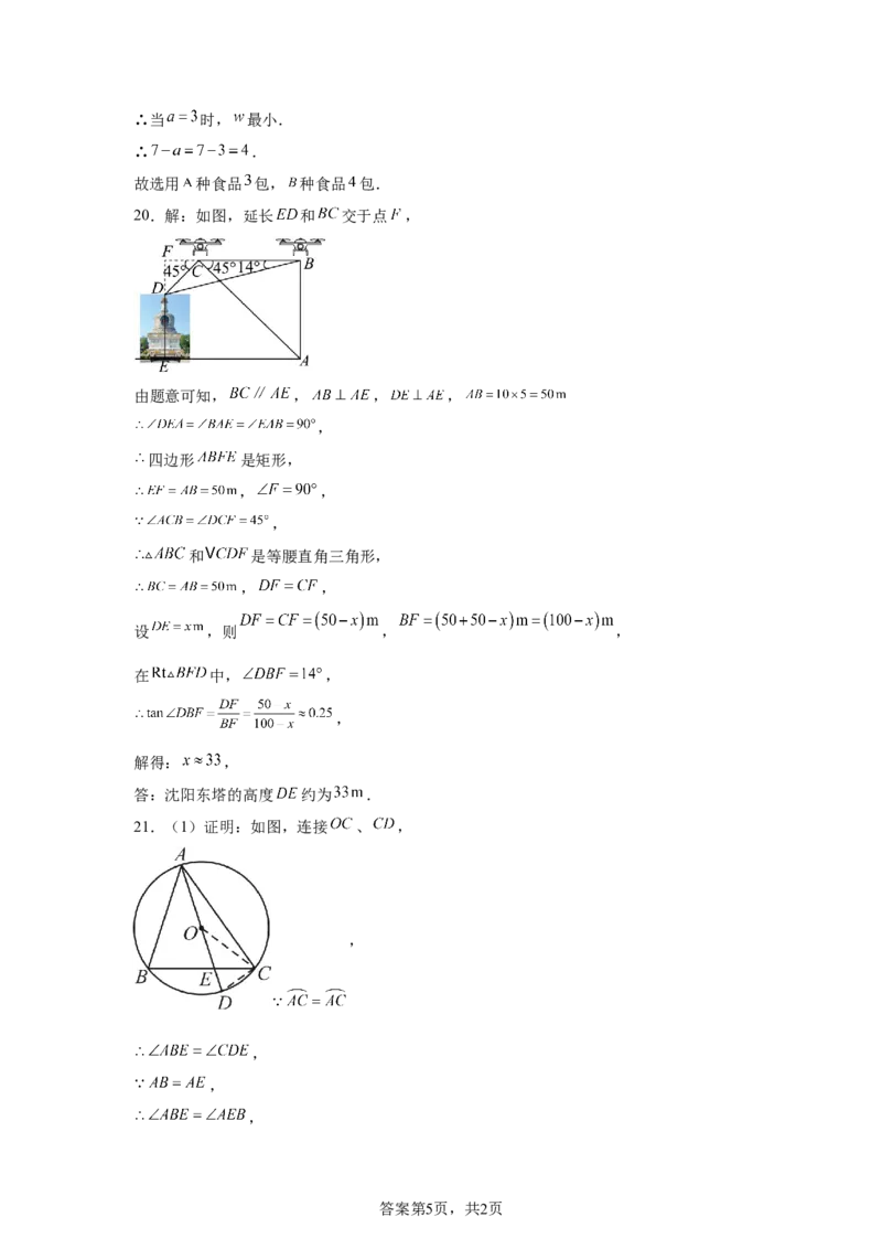 2024-2025学年辽宁省沈阳市于洪区九年级（下）中考二模数学试卷_2026春《初中一遍过》系列_2026《天星教育&bull;一遍过》（9年级下册)）(人教+北师）_2025全国各地中考数学模拟试卷