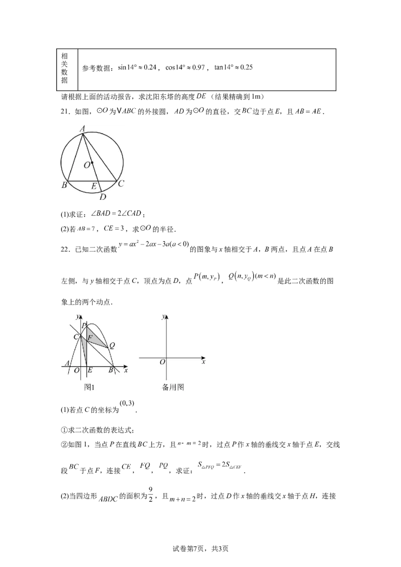 2024-2025学年辽宁省沈阳市于洪区九年级（下）中考二模数学试卷_2026春《初中一遍过》系列_2026《天星教育&bull;一遍过》（9年级下册)）(人教+北师）_2025全国各地中考数学模拟试卷