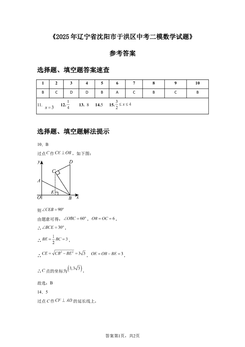 2024-2025学年辽宁省沈阳市于洪区九年级（下）中考二模数学试卷_2026春《初中一遍过》系列_2026《天星教育&bull;一遍过》（9年级下册)）(人教+北师）_2025全国各地中考数学模拟试卷