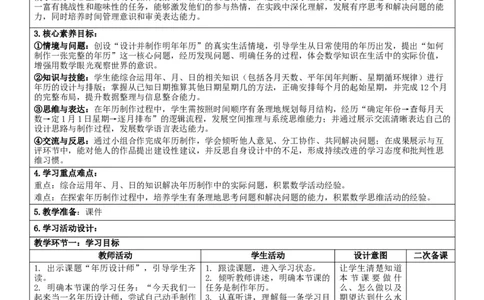 3年历设计师核心素养教案（表格式）三年级下册数学人教版_26春人教版数学三下_00、教案3套完整版_第2套表格式核心素养教案-全册合在一起_课课教案_综合实践活动年、月、日的秘密