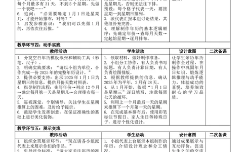 3年历设计师核心素养教案（表格式）三年级下册数学人教版_26春人教版数学三下_00、教案3套完整版_第2套表格式核心素养教案-全册合在一起_课课教案_综合实践活动年、月、日的秘密