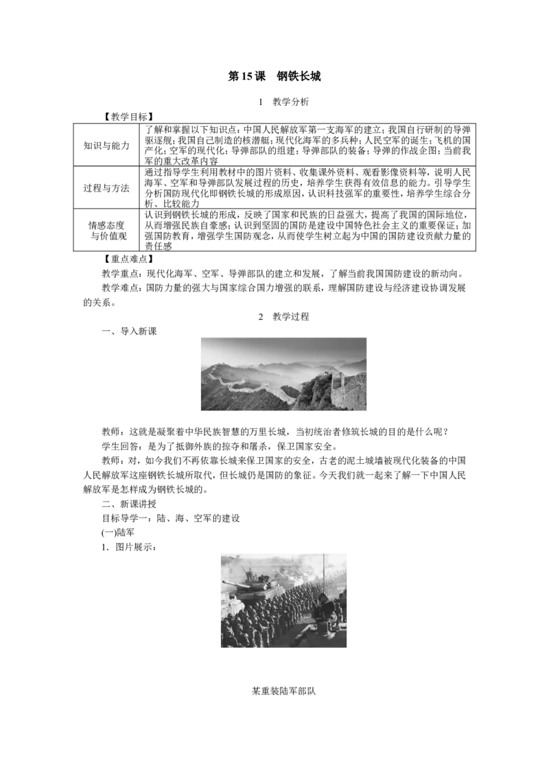 第15课钢铁长城_新八下历史_19、赠送其它资料_旧版_04课件+教案8下历史_八年级下册历史教案3