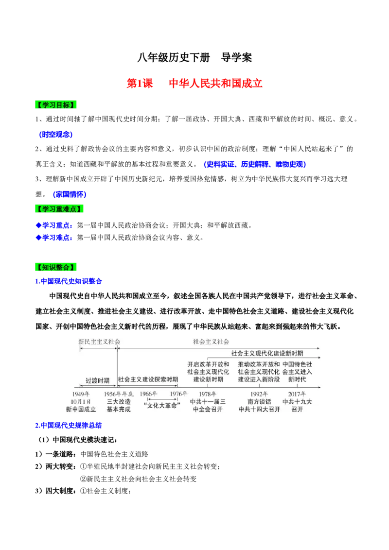 第1课中华人民共和国成立（导学案）-（统编版）_新八下历史_00、更新资料3月23日_第二套(4)_大单元教学课件+教学设计-U40_第一单元中华人民共和国的成立和巩固（1-3）
