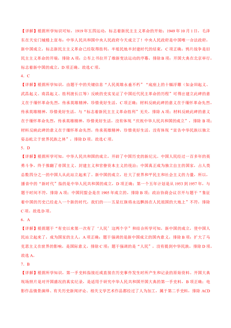 第1课中华人民共和国成立（导学案）-（统编版）_新八下历史_00、更新资料3月23日_第二套(4)_大单元教学课件+教学设计-U40_第一单元中华人民共和国的成立和巩固（1-3）