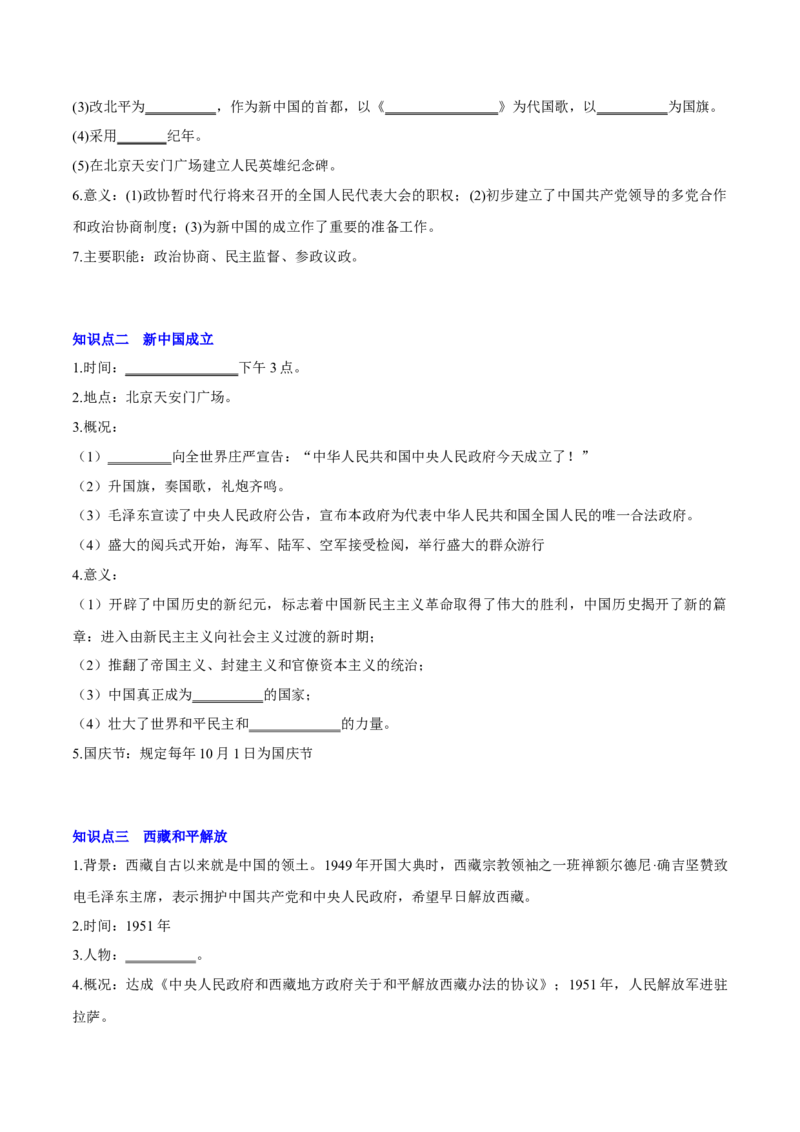 第1课中华人民共和国成立（导学案）-（统编版）_新八下历史_00、更新资料3月23日_第二套(4)_大单元教学课件+教学设计-U40_第一单元中华人民共和国的成立和巩固（1-3）