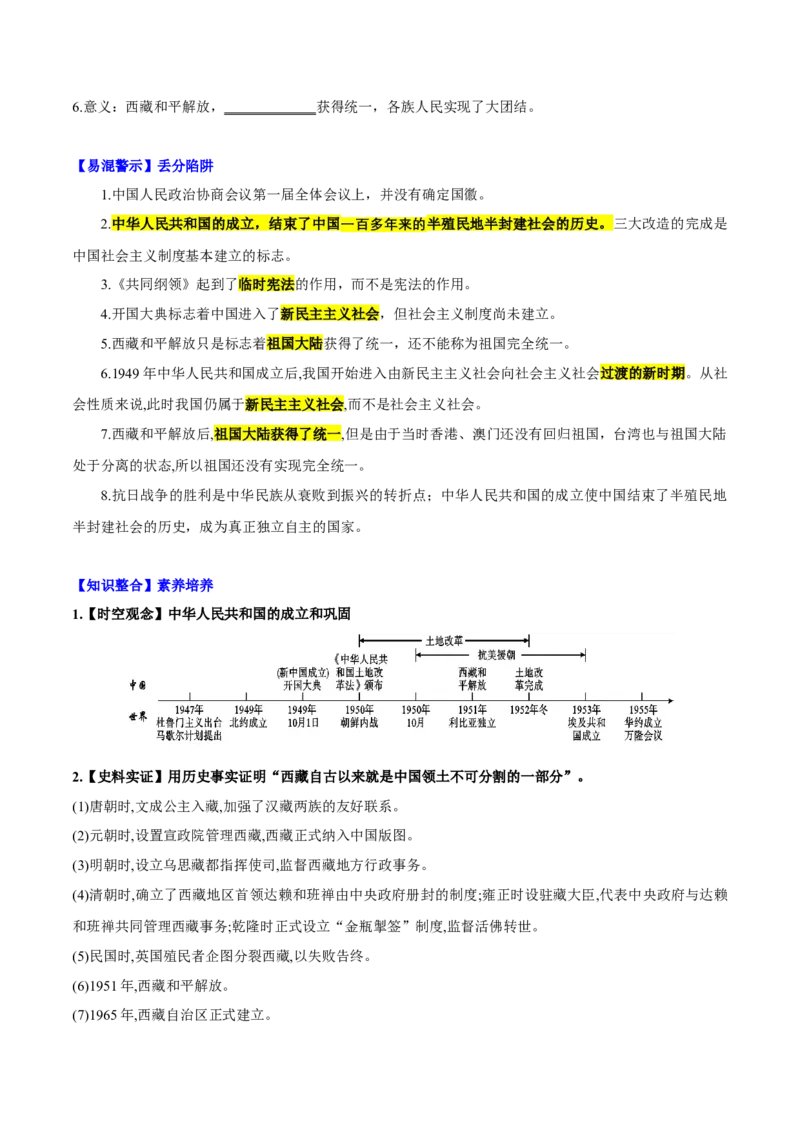 第1课中华人民共和国成立（导学案）-（统编版）_新八下历史_00、更新资料3月23日_第二套(4)_大单元教学课件+教学设计-U40_第一单元中华人民共和国的成立和巩固（1-3）