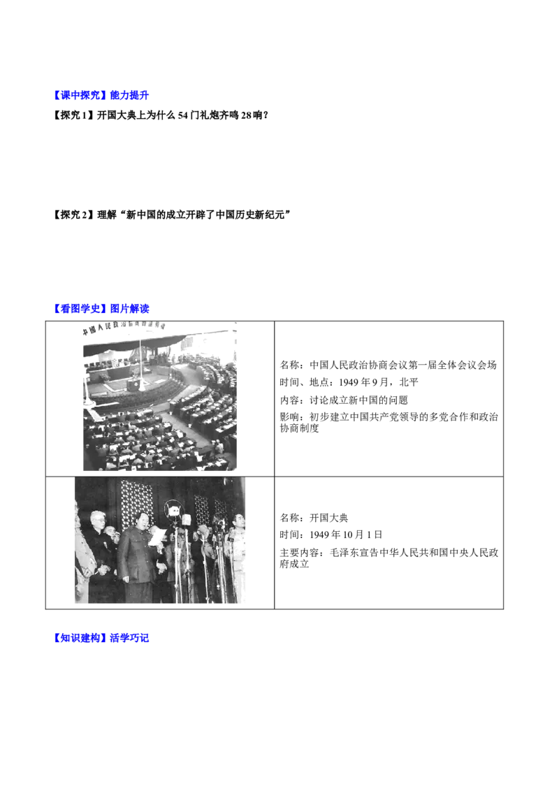 第1课中华人民共和国成立（导学案）-（统编版）_新八下历史_00、更新资料3月23日_第二套(4)_大单元教学课件+教学设计-U40_第一单元中华人民共和国的成立和巩固（1-3）