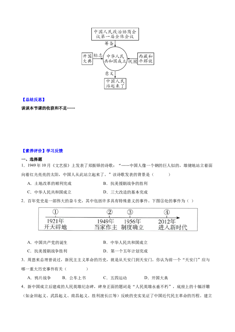 第1课中华人民共和国成立（导学案）-（统编版）_新八下历史_00、更新资料3月23日_第二套(4)_大单元教学课件+教学设计-U40_第一单元中华人民共和国的成立和巩固（1-3）