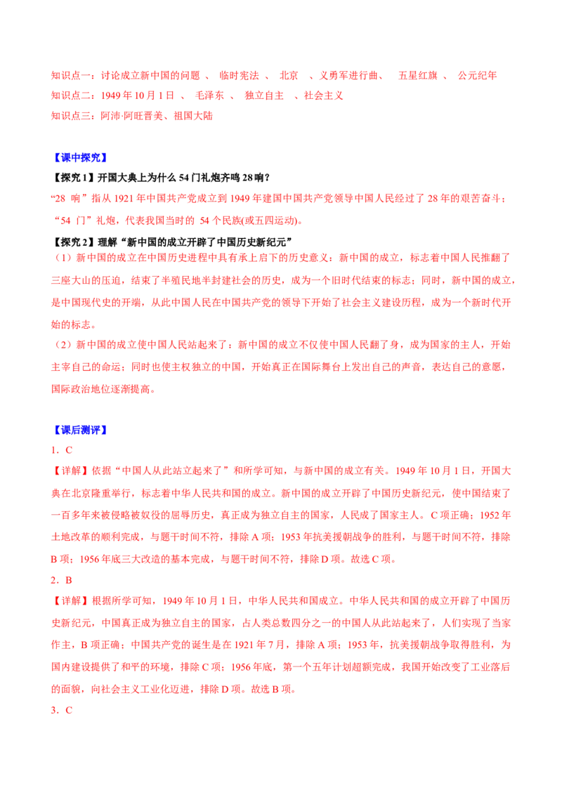 第1课中华人民共和国成立（导学案）-（统编版）_新八下历史_00、更新资料3月23日_第二套(4)_大单元教学课件+教学设计-U40_第一单元中华人民共和国的成立和巩固（1-3）