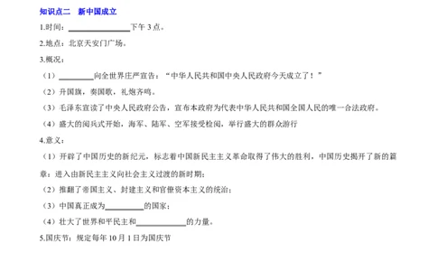 第1课中华人民共和国成立（导学案）-（统编版）_新八下历史_00、更新资料3月23日_第二套(4)_大单元教学课件+教学设计-U40_第一单元中华人民共和国的成立和巩固（1-3）