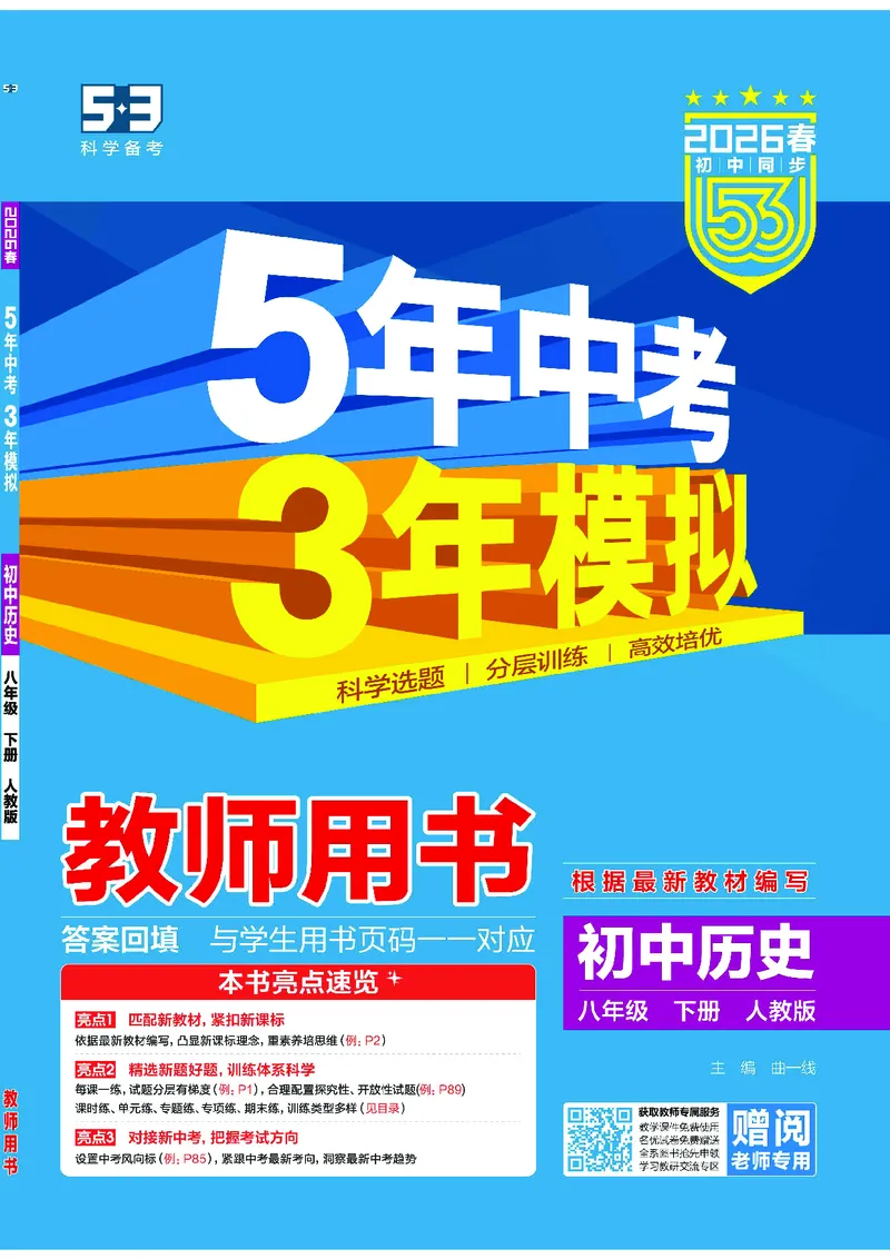 1_2026版53初中同步历史八下人教版-教师用书PDF_新八下历史_19、赠送其它资料_03-53初中同步历史八下