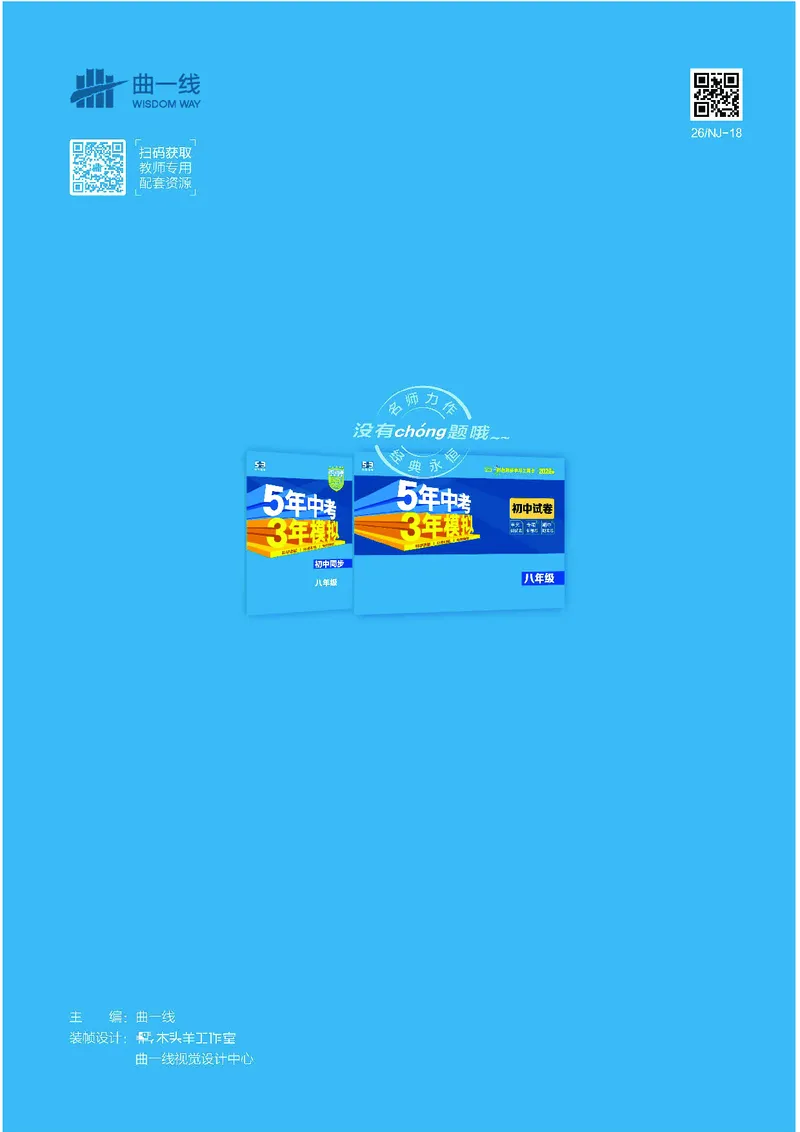 1_2026版53初中同步历史八下人教版-教师用书PDF_新八下历史_19、赠送其它资料_03-53初中同步历史八下