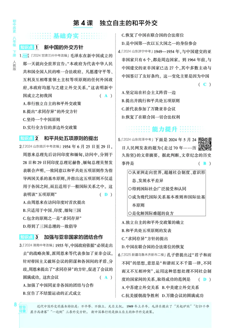 1_2026版53初中同步历史八下人教版-教师用书PDF_新八下历史_19、赠送其它资料_03-53初中同步历史八下