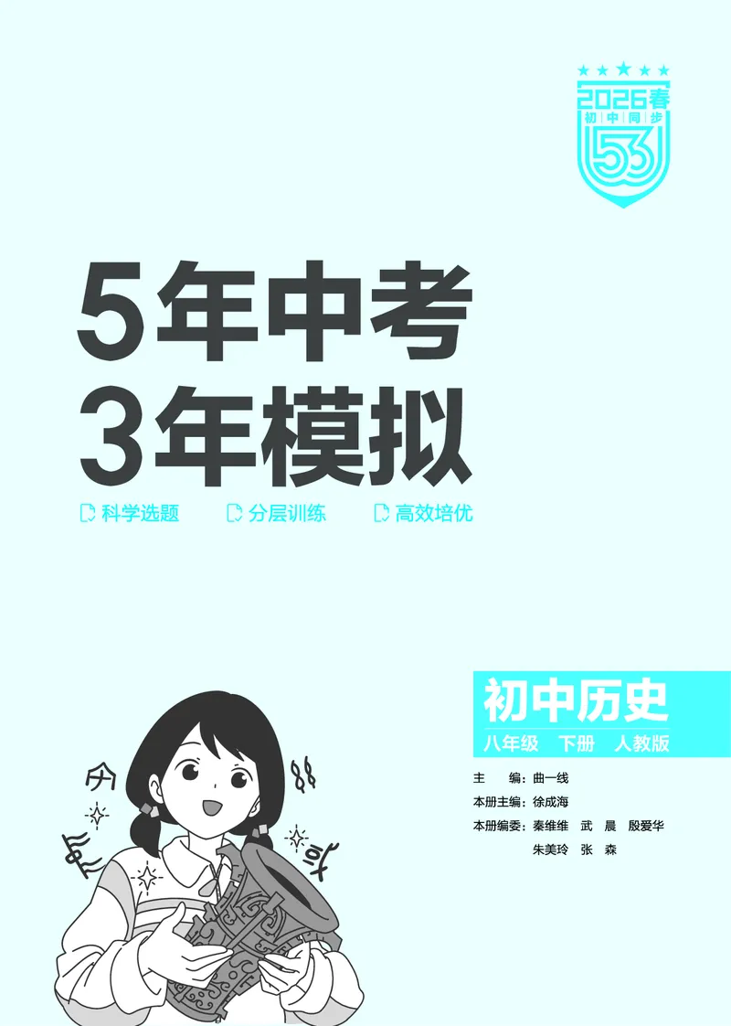 1_2026版53初中同步历史八下人教版-教师用书PDF_新八下历史_19、赠送其它资料_03-53初中同步历史八下