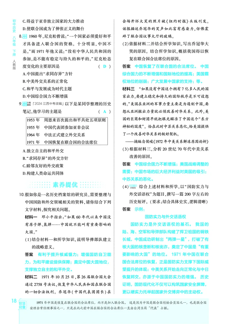 1_2026版53初中同步历史八下人教版-教师用书PDF_新八下历史_19、赠送其它资料_03-53初中同步历史八下