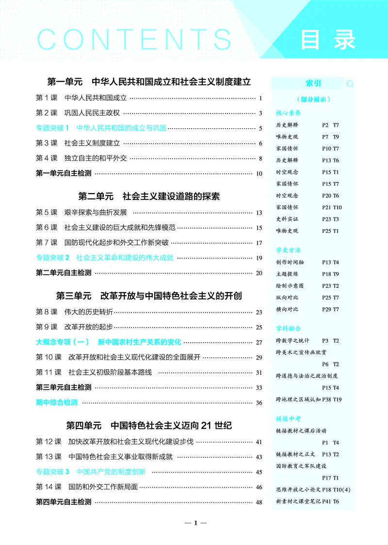 1_2026版53初中同步历史八下人教版-教师用书PDF_新八下历史_19、赠送其它资料_03-53初中同步历史八下
