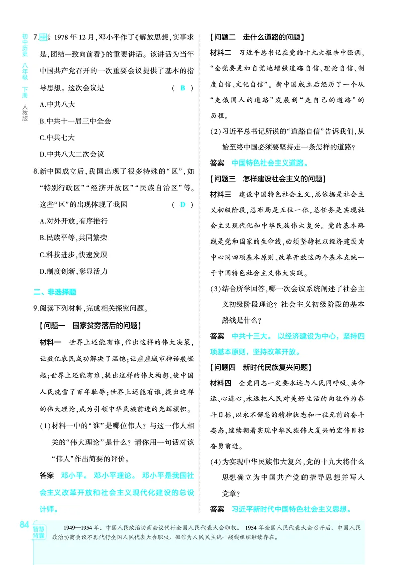 1_2026版53初中同步历史八下人教版-教师用书PDF_新八下历史_19、赠送其它资料_03-53初中同步历史八下
