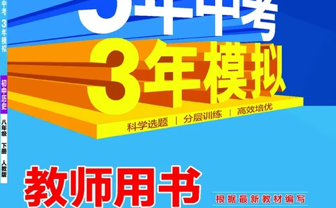 1_2026版53初中同步历史八下人教版-教师用书PDF_新八下历史_19、赠送其它资料_03-53初中同步历史八下