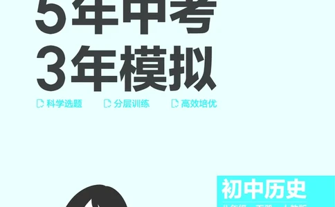 1_2026版53初中同步历史八下人教版-教师用书PDF_新八下历史_19、赠送其它资料_03-53初中同步历史八下