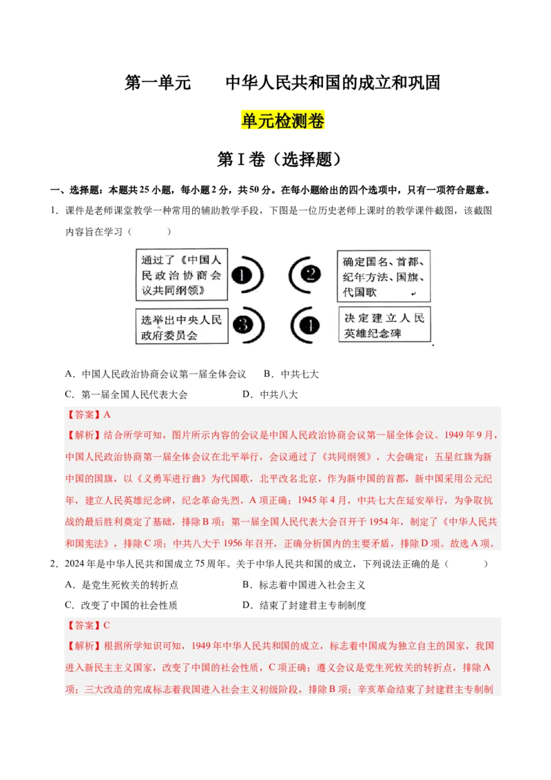 第一单元中华人民共和国的成立和巩固（单元检测卷）（教师版）_新八下历史_00、更新资料3月23日_第二套(4)_单元知识复习专项-U89_2025版