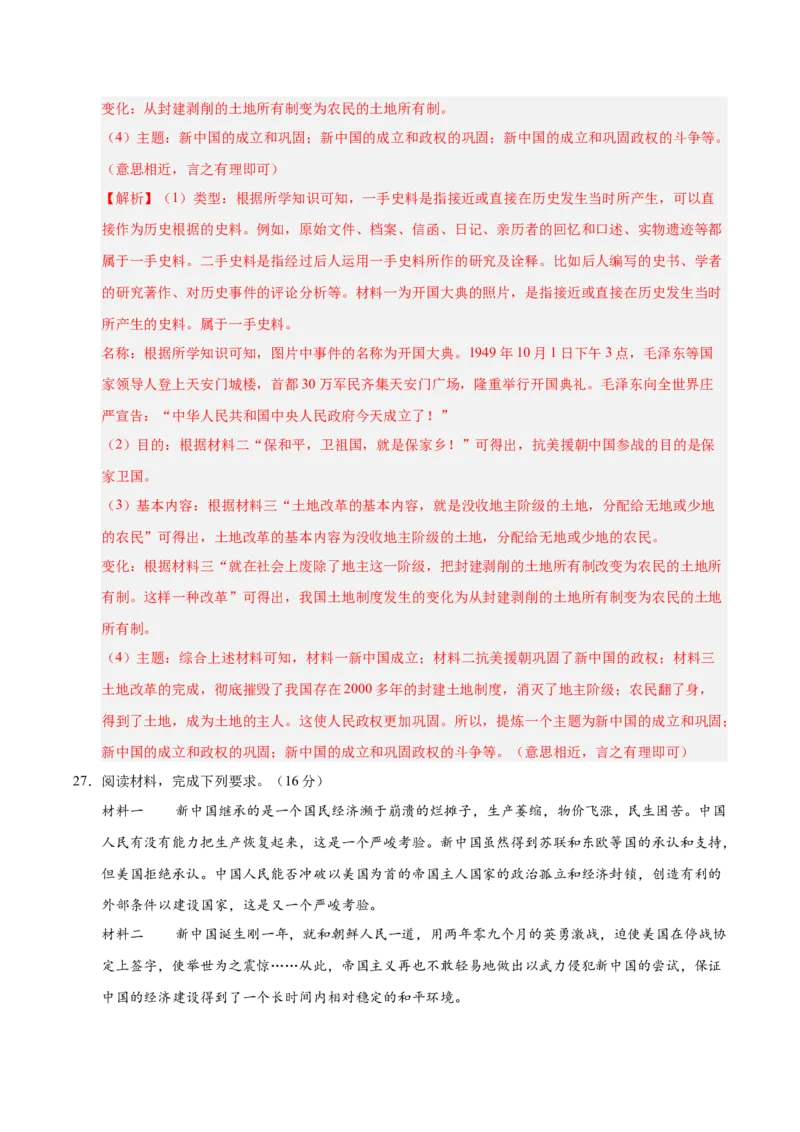 第一单元中华人民共和国的成立和巩固（单元检测卷）（教师版）_新八下历史_00、更新资料3月23日_第二套(4)_单元知识复习专项-U89_2025版