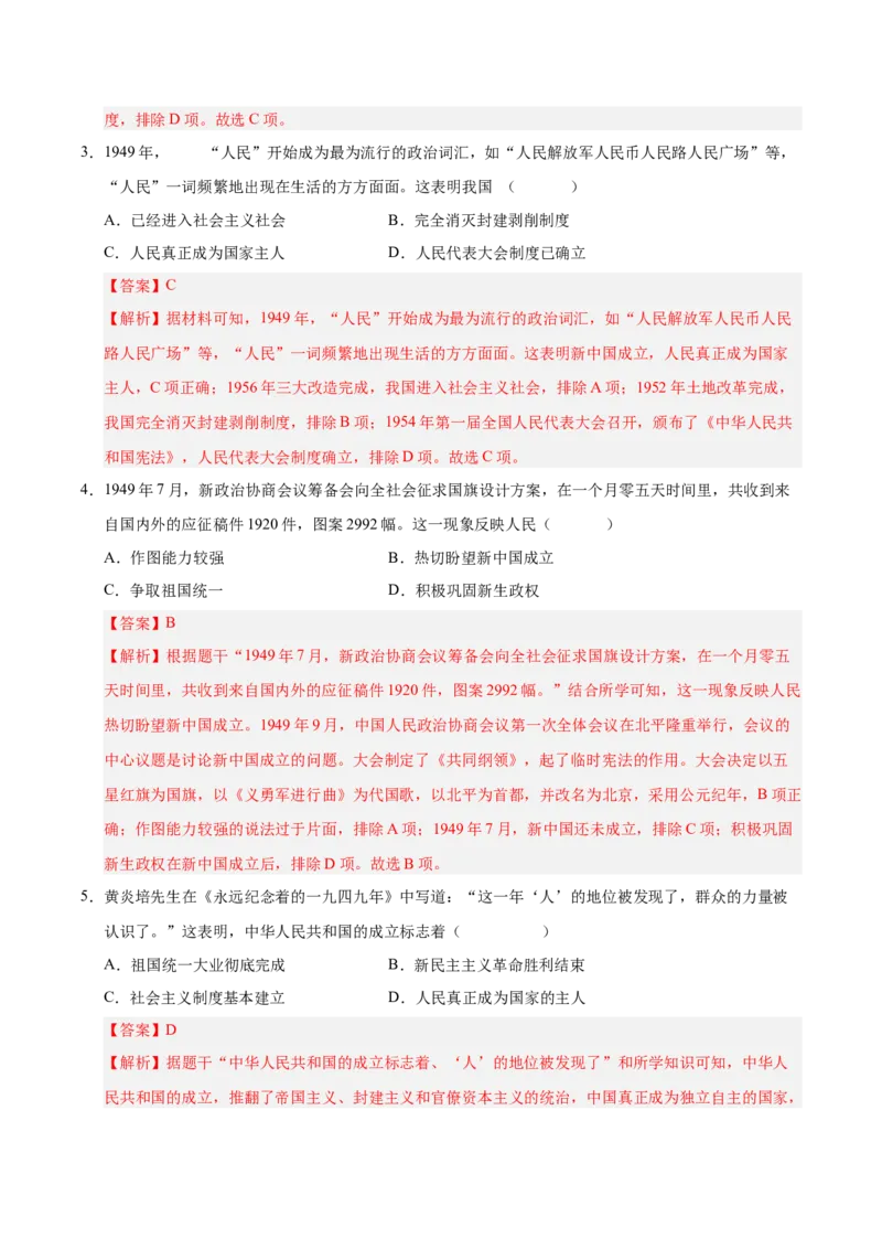 第一单元中华人民共和国的成立和巩固（单元检测卷）（教师版）_新八下历史_00、更新资料3月23日_第二套(4)_单元知识复习专项-U89_2025版