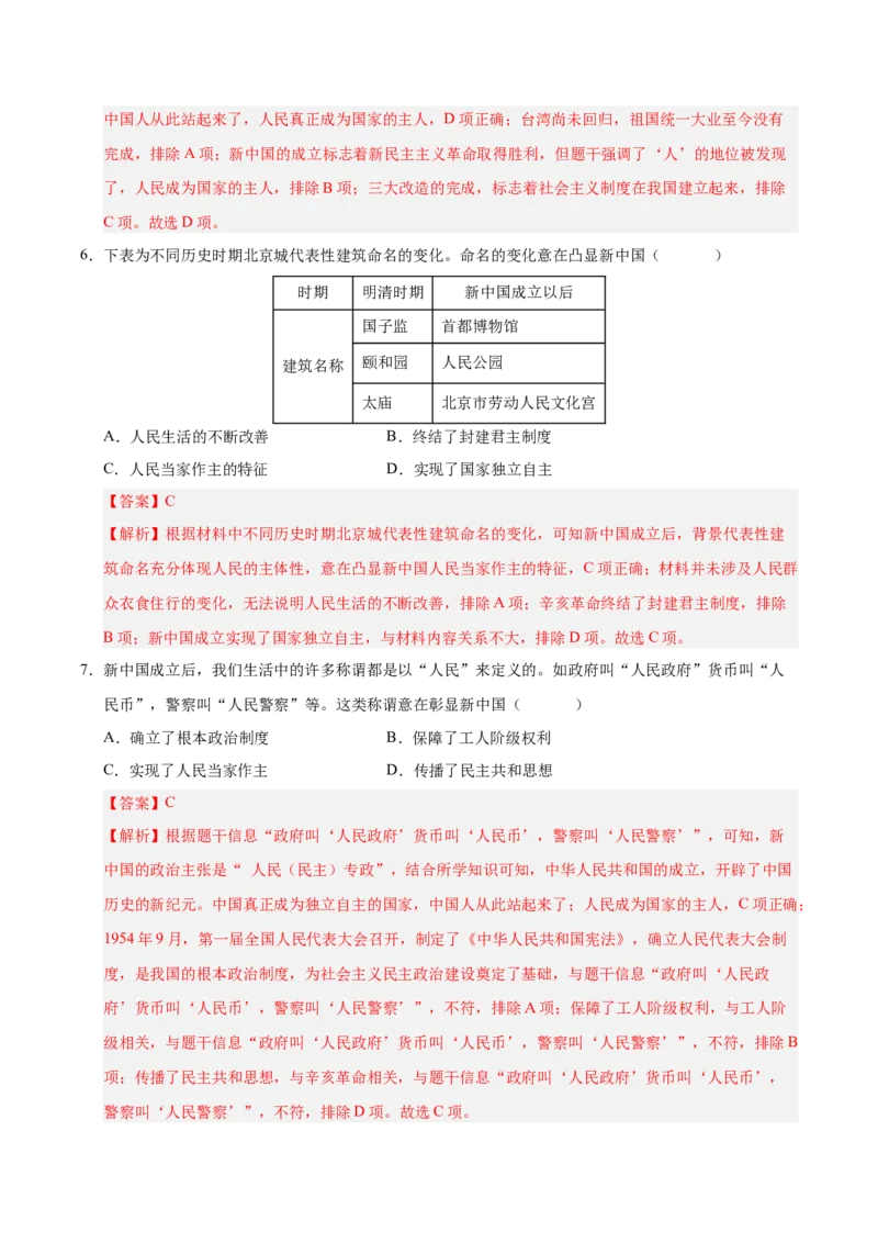 第一单元中华人民共和国的成立和巩固（单元检测卷）（教师版）_新八下历史_00、更新资料3月23日_第二套(4)_单元知识复习专项-U89_2025版