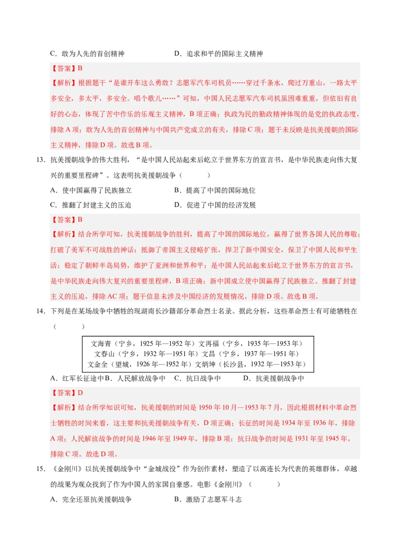 第一单元中华人民共和国的成立和巩固（单元检测卷）（教师版）_新八下历史_00、更新资料3月23日_第二套(4)_单元知识复习专项-U89_2025版