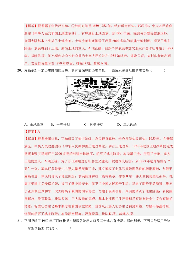 第一单元中华人民共和国的成立和巩固（单元检测卷）（教师版）_新八下历史_00、更新资料3月23日_第二套(4)_单元知识复习专项-U89_2025版