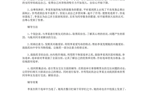 案例二十一_新八下历史_19、赠送其它资料_旧版_14赠送综合8下历史_教育现象及应对_成长案例