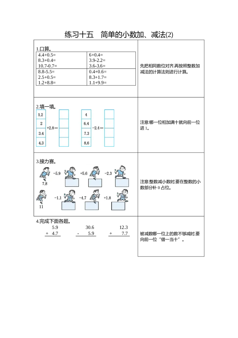 15练习十五简单的小数加、减法（2）_26春人教版数学三下_19、赠送其它资料_新建文件夹_三年级数学下册（人教版）_期中+期末-K149_期末试卷_期末复习