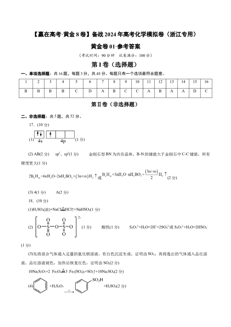 黄金卷01-赢在高考&middot;黄金8卷备战2024年高考化学模拟卷（浙江专用）（参考答案）_05高考化学_2024年新高考资料_4.2024高考模拟预测试卷